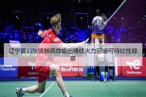 辽宁夏训张镇麟高效输出锋线火力回暖可持续性观察